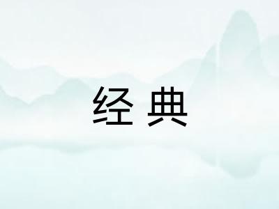 经典