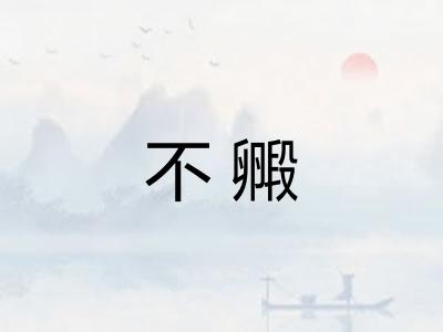 不毈