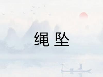 绳坠