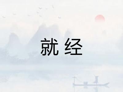 就经