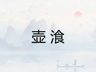 壶湌