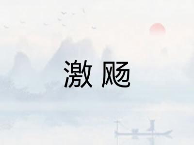 激飏