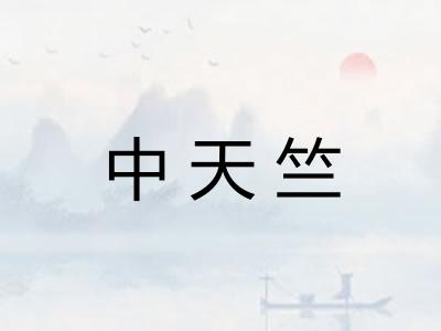 中天竺