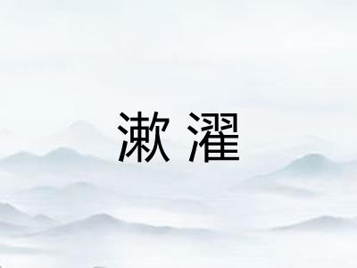 漱濯