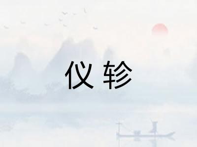 仪轸