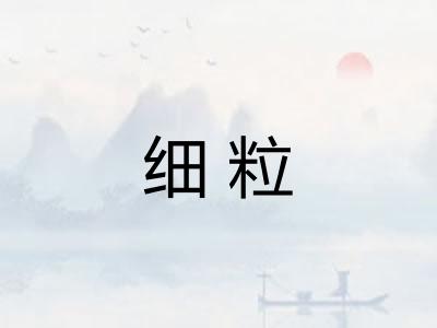 细粒