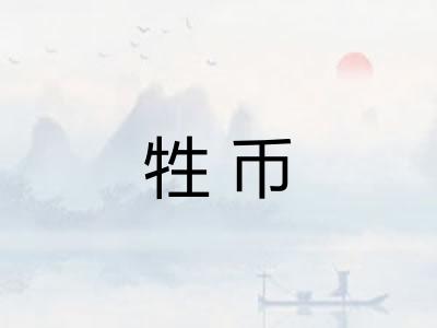 牲币