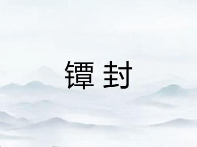 镡封