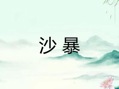 沙暴