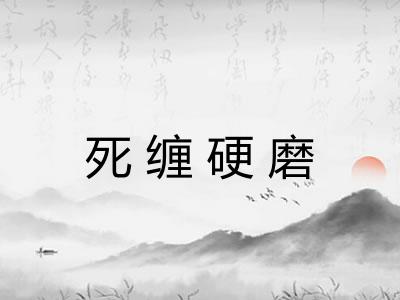 死缠硬磨