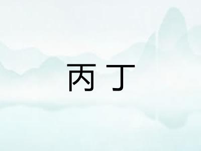 丙丁