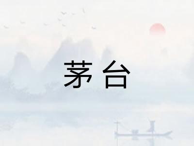 茅台