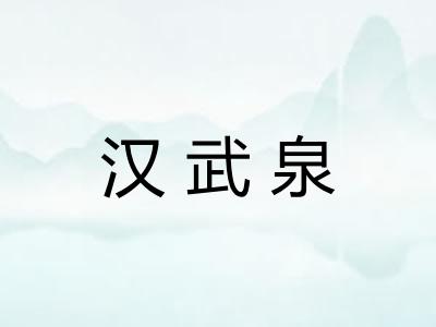 汉武泉