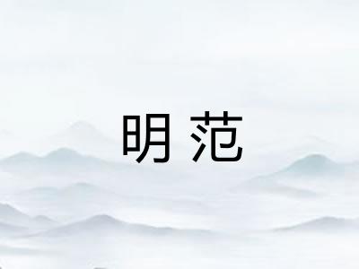 明范