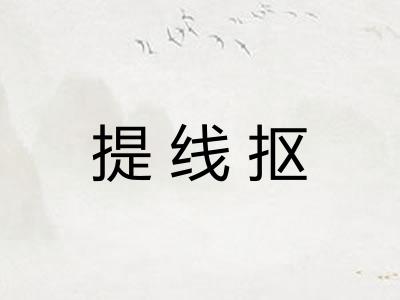 提线抠