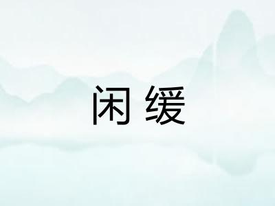 闲缓