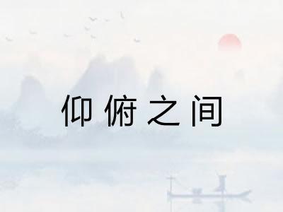 仰俯之间