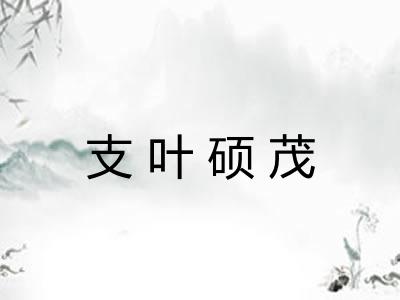 支叶硕茂