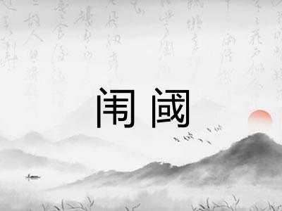 闱阈