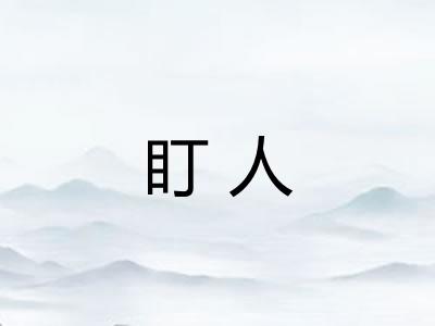 盯人