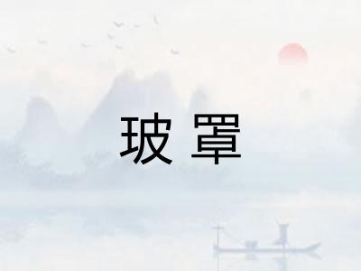 玻罩