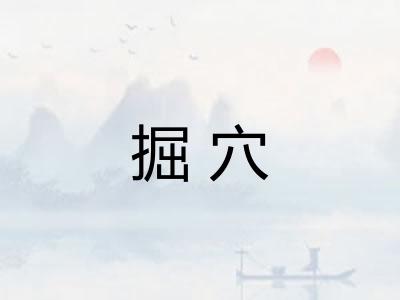 掘穴