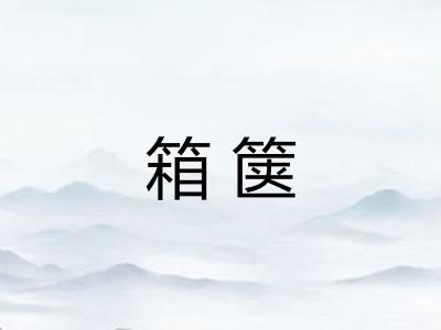 箱箧