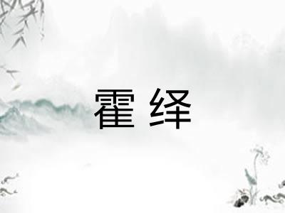 霍绎