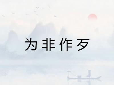 为非作歹