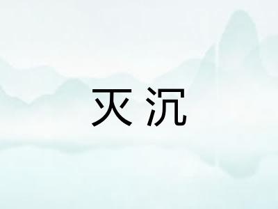 灭沉