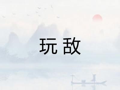 玩敌