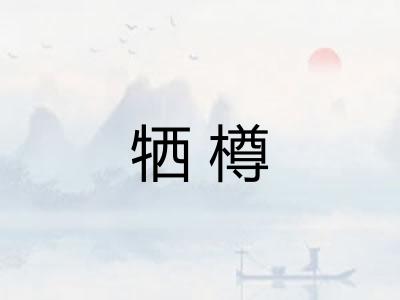 牺樽