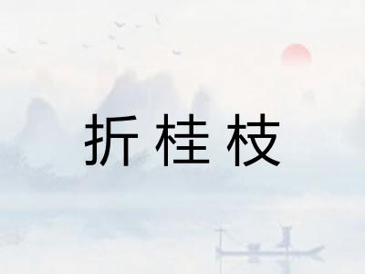 折桂枝