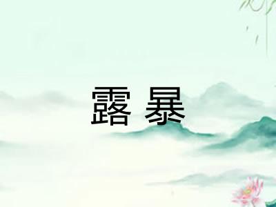 露暴