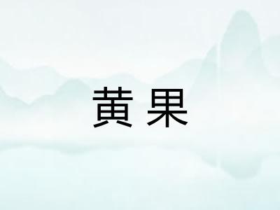 黄果