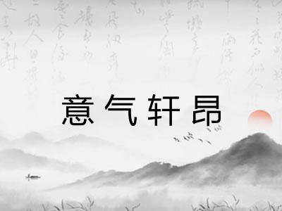 意气轩昂