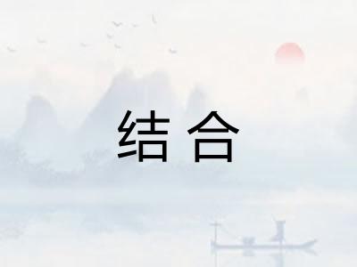 结合