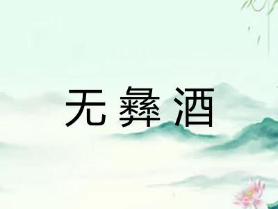 无彝酒