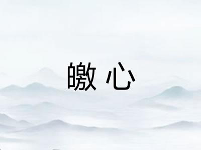 皦心