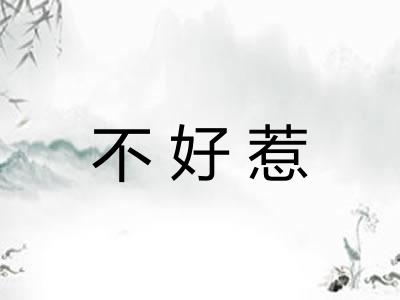 不好惹