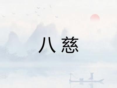 八慈