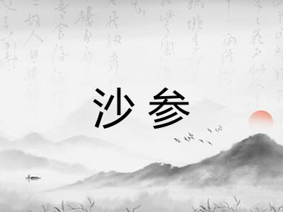 沙参