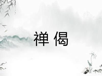 禅偈