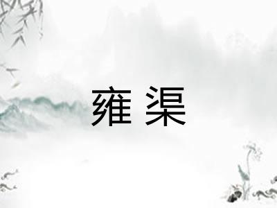 雍渠