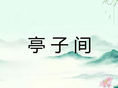 亭子间