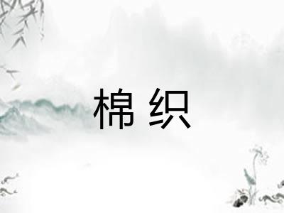 棉织