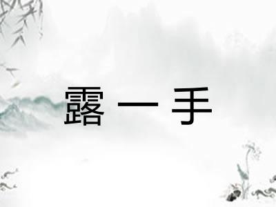 露一手