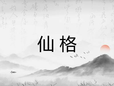 仙格