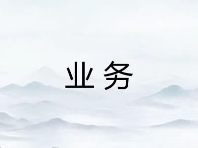 业务