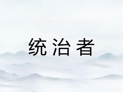 统治者